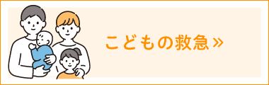こどもの救急