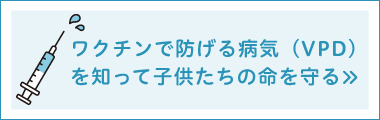ワクチンで防げる病気